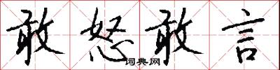 敢作敢為的意思_敢作敢為的解釋_國語詞典
