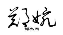 曾慶福鄭婉草書個性簽名怎么寫