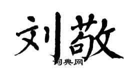 翁闓運劉敬楷書個性簽名怎么寫