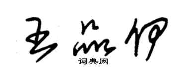 朱錫榮王品伊草書個性簽名怎么寫
