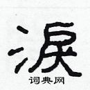 林少明寫的硬筆隸書淚