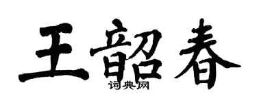 翁闓運王韶春楷書個性簽名怎么寫