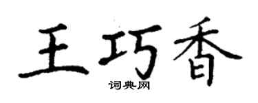 丁謙王巧香楷書個性簽名怎么寫