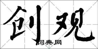 翁闓運創觀楷書怎么寫