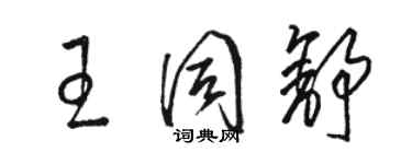 駱恆光王同舒草書個性簽名怎么寫