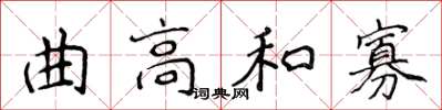 侯登峰曲高和寡楷書怎么寫
