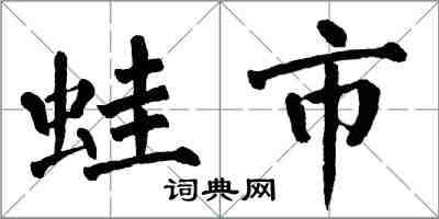 翁闓運蛙市楷書怎么寫