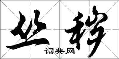 胡問遂叢穢行書怎么寫