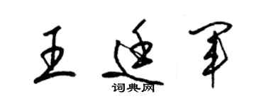 梁錦英王廷軍草書個性簽名怎么寫