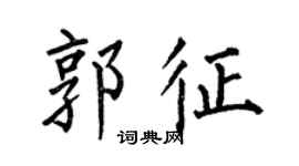 何伯昌郭征楷書個性簽名怎么寫