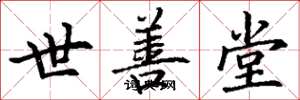 丁謙世善堂楷書怎么寫