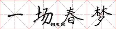 侯登峰一場春夢楷書怎么寫