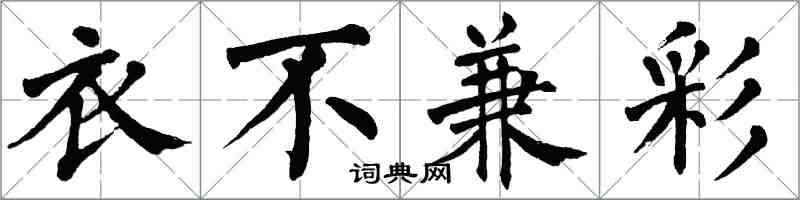 翁闓運衣不兼彩楷書怎么寫