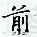 周炳元寫的硬筆楷書前