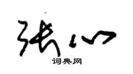 朱錫榮張心草書個性簽名怎么寫