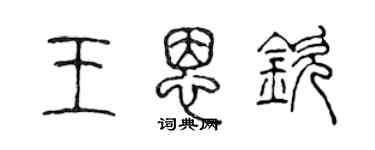 陳聲遠王恩欽篆書個性簽名怎么寫