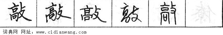 鋼筆字典