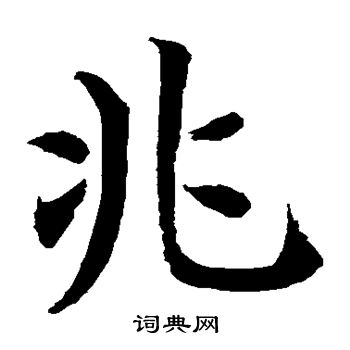 水島修三寫的兆