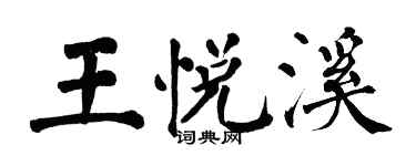 翁闓運王悅溪楷書個性簽名怎么寫