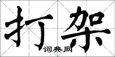 翁闓運打架楷書怎么寫