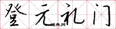 登元禮門怎么寫好看