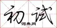 荊霄鵬初試行書怎么寫