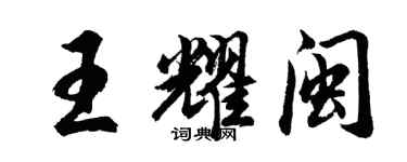 胡問遂王耀閩行書個性簽名怎么寫