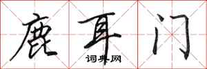 田英章鹿耳門行書怎么寫