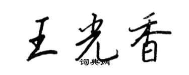 王正良王光香行書個性簽名怎么寫