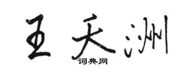 駱恆光王夭洲行書個性簽名怎么寫