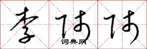 梁錦英李師師草書怎么寫
