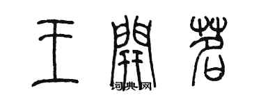 陳墨王開茗篆書個性簽名怎么寫