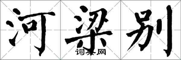 翁闓運河梁別楷書怎么寫