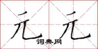 黃華生元元楷書怎么寫