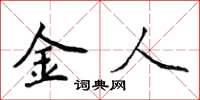 侯登峰金人楷書怎么寫