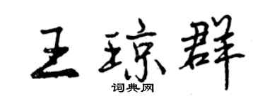 曾慶福王瓊群行書個性簽名怎么寫