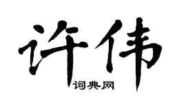 翁闓運許偉楷書個性簽名怎么寫