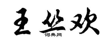 胡問遂王叢歡行書個性簽名怎么寫
