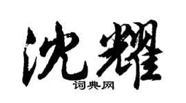 胡問遂沈耀行書個性簽名怎么寫