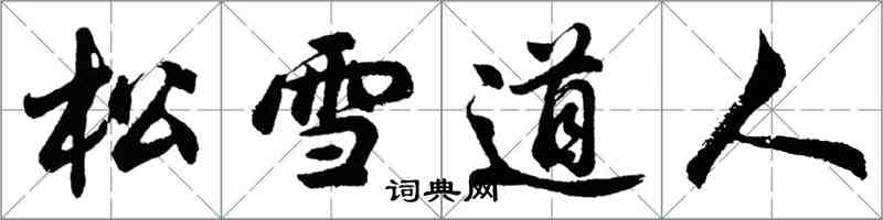 胡問遂松雪道人行書怎么寫