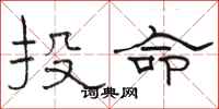 駱恆光投命隸書怎么寫