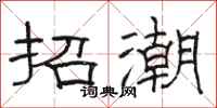 駱恆光招潮隸書怎么寫