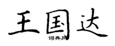 丁謙王國達楷書個性簽名怎么寫