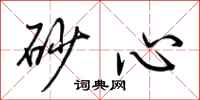 荊霄鵬砂心行書怎么寫