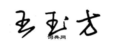 朱錫榮王玉方草書個性簽名怎么寫