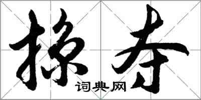 胡問遂掠奪行書怎么寫