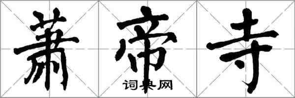 翁闓運蕭帝寺楷書怎么寫