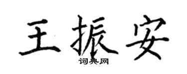 何伯昌王振安楷書個性簽名怎么寫