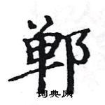 駱恆光寫的硬筆楷書鄲