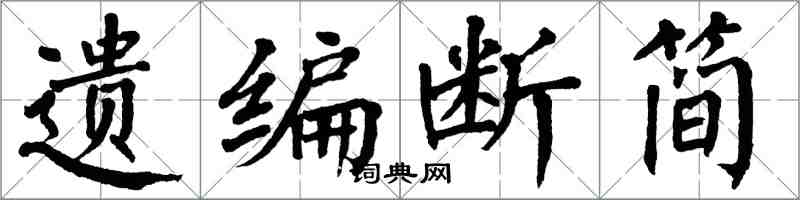 翁闓運遺編斷簡楷書怎么寫